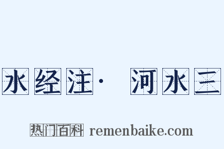 水经注·河水三是什么意思的图片